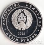 Беларусь 1 рубль 2005 Гродно