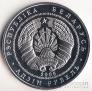 Беларусь 1 рубль 2005 Волковыск