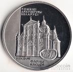 Беларусь 1 рубль 2005 Костел в Несвиже