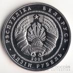Беларусь 1 рубль 2005 Костел в Несвиже