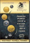 Каталог Конрос монет РСФСР, СССР и России 1921-2013 Июнь 2013