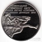 Украина 2 гривны 2013 Спорт - Чемпионат по легкой атлетике