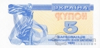 Украина 5 карбованцев 1991