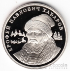 Россия жетон ММД Пять пядей 2013 - Ерофей Хабаров