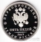 Россия жетон ММД Пять пядей 2013 - Семен Дежнев