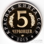 Красная книга СССР 5 червонцев 2013 Жук-олень