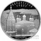 Россия 3 рубля 2013 Введенский собор, г. Чебоксары