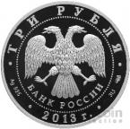 Россия 3 рубля 2013 Введенский собор, г. Чебоксары