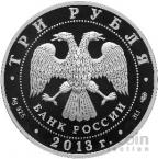 Россия 3 рубля 2013 год РФ в ФРГ и год ФРГ в РФ