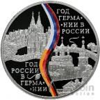 Россия 3 рубля 2013 год РФ в ФРГ и год ФРГ в РФ
