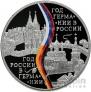 Россия 3 рубля 2013 год РФ в ФРГ и год ФРГ в РФ