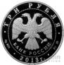 Россия 3 рубля 2013 70-летие Сталинградской битвы