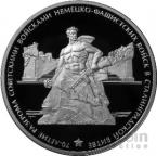 Россия 3 рубля 2013 70-летие Сталинградской битвы