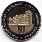 Украина 5 гривен 2013 Вне серий - 100 лет институту экспертиз