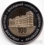Украина 5 гривен 2013 Вне серий - 100 лет институту экспертиз