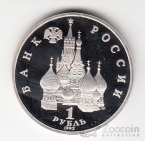 Россия 1 рубль 1992 Сувернитет (proof)