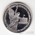 Россия 1 рубль 1992 Сувернитет (proof)