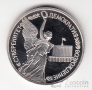 Россия 1 рубль 1992 Сувернитет (proof)