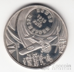 Украина 5 гривен 2013 Вне серий - Петля Нестерова