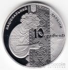 Украина 10 гривен 2013 Украинское наследие - Украинская вышиванка