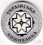 Украина 10 гривен 2013 Украинское наследие - Украинская вышиванка