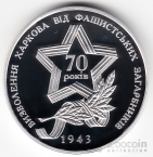 Украина 10 гривен 2013 Победа в Великой Отечественной войне - Освобождение Харькова