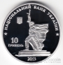 Украина 10 гривен 2013 Победа в Великой Отечественной войне - Освобождение Харькова