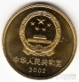 Китай 5 юань 2002 Великая китайская стена