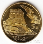 Китай 5 юань 2002 Великая китайская стена