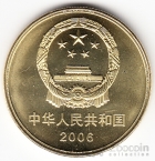 Китай 5 юань 2006 Корабль