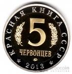 Красная книга СССР 5 червонцев 2013 Манул