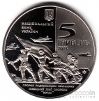 Украина 5 гривен 2013 Победа в Великой Отечественной войне - Освобождение Мелитополя
