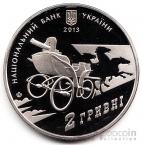 Украина 2 гривны 2013 Выдающиеся личности Украины - Нестор Махно