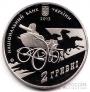 Украина 2 гривны 2013 Выдающиеся личности Украины - Нестор Махно