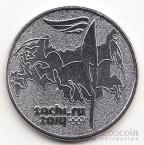 Россия 25 рублей 2014 Сочи Олимпийский Факел