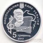 Украина 5 гривен 2013 Высшие учебные заведения Украины - 100 лет музыкальной академии Чайковского