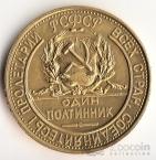 РСФСР 1 полтинник 1923 Копия (латунь)