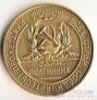 РСФСР 1 полтинник 1923 Копия (латунь)