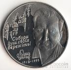 Украина 2 гривны 2000 Выдающиеся личности Украины - Олесь Гончар