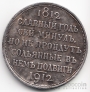 Россия 1 рубль 1912 Славный год Копия
