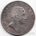 Россия 1 рубль 1827 Копия