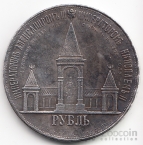 Россия 1 рубль 1898 Дворик Копия