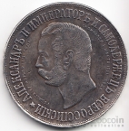 Россия 1 рубль 1898 Дворик Копия
