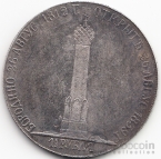 Россия 1 1/2 рубля 1839 Бородинская Колонна Копия