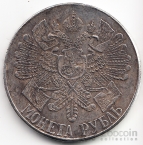 Россия 1 рубль 1914 Гангут Копия