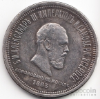 Россия 1 рубль 1883 Коронация императора Александра III Копия