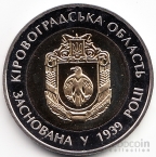 Украина 5 гривен 2014 Области Украины - Кировоградская Область