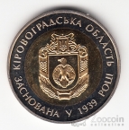 Украина 5 гривен 2014 Области Украины - Кировоградская Область