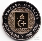 Украина 5 гривен 2014 Области Украины - Сумская Область