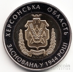 Украина 5 гривен 2014 Области Украины - Херсонская Область